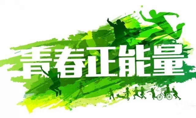 C:\Users\dell\Desktop\传媒学生会活动综述\分团委活动\把握青春\7ac0c12de951b6960b3f851e18219fa9.jpg